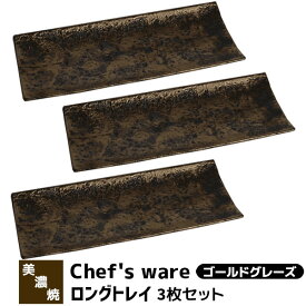 【取寄品】 Chef's ware シェフズウェア ロングトレイ 3枚セット ＜ゴールドグレーズ＞長角皿 四角い お皿 食器セット おしゃれ スタイリッシュ メタリック かわいい 電子レンジ対応 食洗機対応 ギフト プレゼント お祝い 母の日 結婚祝い 日本製