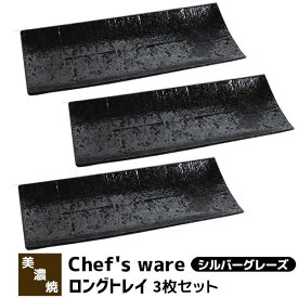 【取寄品】 Chef's ware シェフズウェア ロングトレイ 3枚セット ＜シルバーグレーズ＞長角皿 四角い お皿 食器セット おしゃれ スタイリッシュ メタリック かわいい 電子レンジ対応 食洗機対応 ギフト プレゼント お祝い 母の日 結婚祝い 日本製