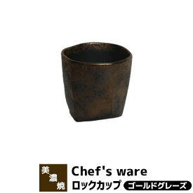 【取寄品】 Chef's ware シェフズウェア ロックカップ ＜ゴールドグレーズ＞ロックグラス 焼酎グラス 焼酎カップ コップ おしゃれ スタイリッシュ メタリック かわいい 可愛い 電子レンジ対応 食洗機対応 ギフト プレゼント お祝い 父の日 日本製