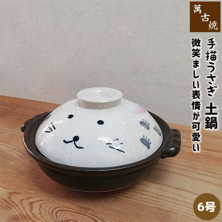 楽天市場 クーポン配布中 取寄品 萬古焼 手描きうさぎ 土鍋 6号サイズ 6号鍋 卓上鍋 一人用 1人用 1人暮らし 一人暮らし 1人鍋 一人鍋 ひとり鍋 うさぎ柄 ウサギ柄 かわいい 可愛い 動物柄 電子レンジ対応 オーブン対応 ギフト お祝い プレゼント 耐熱陶器