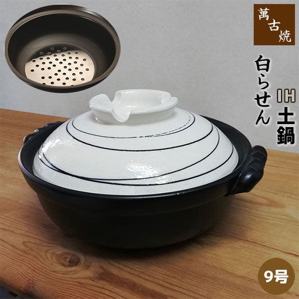 鍋 土鍋 IH対応 9号 萬古焼土鍋の人気商品・通販・価格比較 - 価格.com