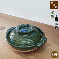 【取寄品】 萬古焼 土鍋 織部 小鍋 ＜5.5号鍋＞卓上鍋 一人用 1人用 1人暮らし 一人暮らし 一人鍋 1人鍋 …