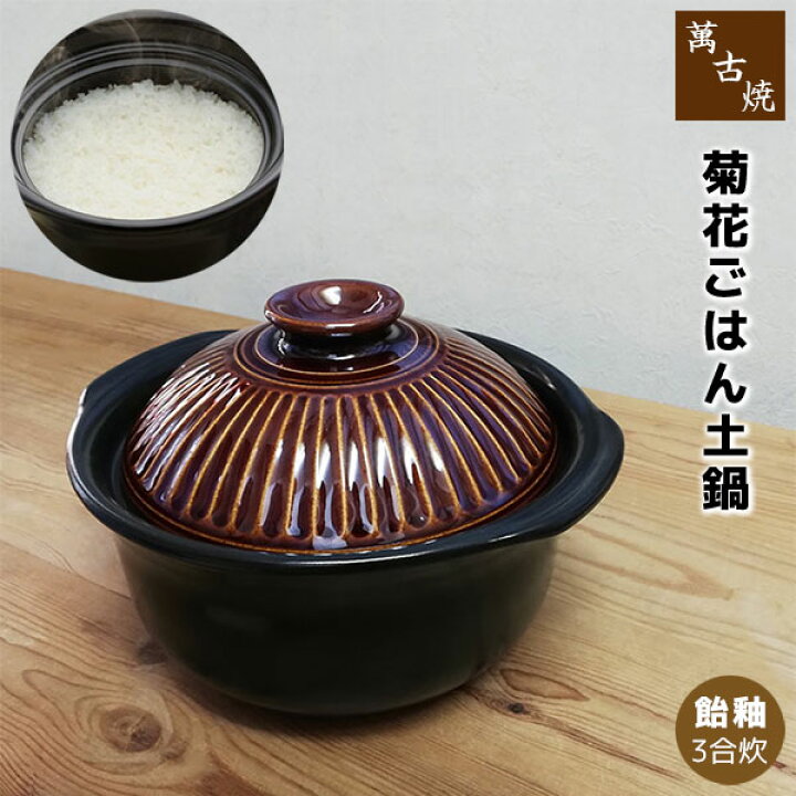 楽天市場】【取寄品】 萬古焼 菊花 ごはん鍋 飴釉 ＜3合炊き＞三合炊き 