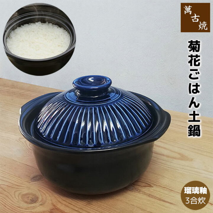 楽天市場】【取寄品】 萬古焼 菊花 ごはん鍋 瑠璃釉 ＜3合炊き＞三合 