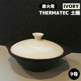 【クーポン配布中】【取寄品】 THERMATEC サーマテック 直火土鍋 IVORY ＜9号＞シンプル おしゃれ モダン スタイリッシュ お鍋 目止め不要 臭い移りしにくい アイボリー 煮込み料理 電子レンジ対応 オーブン対応 ハロゲンヒーター対応 シーズヒーター対応 陶器