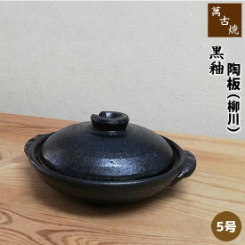 【取寄品】 萬古焼 黒釉 5号陶板 柳川 ふた付き柳川鍋 どじょう鍋 陶板焼き 陶板鍋 土鍋 耐熱食器 耐熱皿 1人用 一人用 浅型鍋 卓上鍋 ガス直火 電子レンジ対応 オーブン対応 ギフト プレゼント お祝い 料亭 旅館 飲食店 居酒屋 陶器 日本製