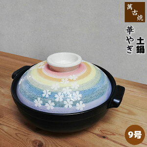 【取寄品】 萬古焼 土鍋 華やぎ <9号鍋>9号サイズ 卓上鍋 おしゃれ かわいい 可愛い 花柄 桜模様 和風 食卓鍋 お鍋料理 おでん しゃぶしゃぶ どなべ 電子レンジ対応 オーブン対応 ガス直火