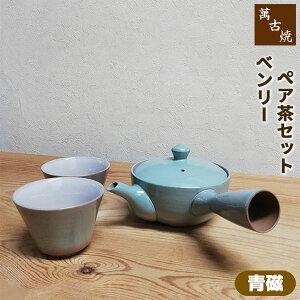 【取寄品】 萬古焼 ベンリー急須 ペア茶セット <青磁>茶器セット おしゃれ 使いやすい 注ぎやすい 洗いやすい かわいい 可愛い 湯呑み 湯のみ 湯飲み きゅうす 底網 シンプル 来客用 敬老