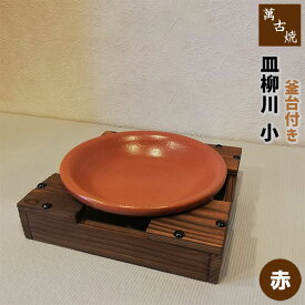 【取寄品】 萬古焼 柳川鍋 皿柳川 小 釜台付き ＜赤＞どじょう鍋 ドジョウ鍋 土鍋 耐熱皿 耐熱食器 調理皿 陶板 卵とじ 玉子とじ 汁物 やながわ鍋 旅館 飲食店 居酒屋 ガス直火 電子レンジ対応 オーブン対応 ギフト お祝い プレゼント 陶器 日本製