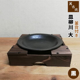 【取寄品】 萬古焼 柳川鍋 皿柳川 大 釜台付き ＜黒＞どじょう鍋 ドジョウ鍋 土鍋 耐熱皿 耐熱食器 調理皿 陶板 卵とじ 玉子とじ 汁物 やながわ鍋 旅館 飲食店 居酒屋 ガス直火 電子レンジ対応 オーブン対応 ギフト お祝い プレゼント 陶器 日本製