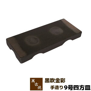 【取寄品】 萬古焼 友楽窯 黒吹金彩 手造り 9号四方皿盛り台 盛台 盛り皿 盛皿 刺身盛り 角皿 四角い皿 お皿 和風 おしゃれ 和食器 飲食店 旅館 料亭 ギフト プレゼント お祝い 山本英之 陶器