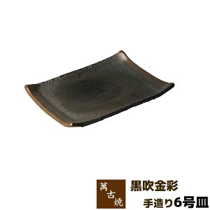 【取寄品】 萬古焼 友楽窯 黒吹金彩 手造り 6号皿盛り皿 盛皿 角皿 四角い皿 お皿 付き出し皿 和風 おしゃれ 和食器 飲食店 旅館 ギフト プレゼント お祝い 山本英之 陶器 万古焼 ばんこ焼き