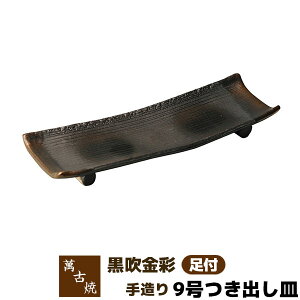 【取寄品】 萬古焼 友楽窯 黒吹金彩 手造り 足付 9号つき出し皿盛り皿 盛皿 長角皿 長皿 四角い皿 お皿 さんま皿 付き出し皿 和風 おしゃれ 和食器 飲食店 ギフト プレゼント お祝い 山本英之