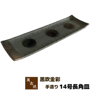 【取寄品】 萬古焼 友楽窯 黒吹金彩 手造り 14号長角皿盛り皿 盛皿 長角皿 長皿 四角い皿 お皿 和風 おしゃれ 和食器 30cm以上 飲食店 旅館 料亭 ギフト プレゼント お祝い 山本英之 陶器 日本