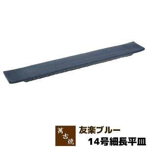 【取寄品】 萬古焼 友楽窯 友楽ブルー 14号細長平皿盛り皿 盛皿 長角皿 四角い皿 お皿 和風 おしゃれ 和食器 30cm以上 プレート 飲食店 旅館 料亭 ギフト プレゼント お祝い 山本英之 陶器 日本
