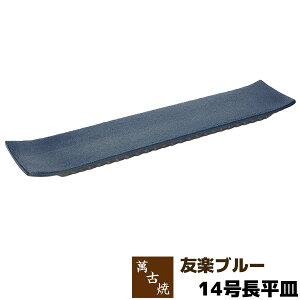 【取寄品】 萬古焼 友楽窯 友楽ブルー 14号長平皿盛り皿 盛皿 長角皿 四角い皿 お皿 和風 おしゃれ 和食器 30cm以上 プレート 飲食店 旅館 料亭 ギフト プレゼント お祝い 山本英之 陶器 日本製