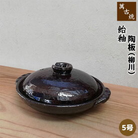 【取寄品】 萬古焼 飴釉 5号陶板 柳川 ふた付き柳川鍋 どじょう鍋 陶板焼き 陶板鍋 土鍋 耐熱食器 耐熱皿 1人用 一人用 浅型鍋 卓上鍋 ガス直火 電子レンジ対応 オーブン対応 ギフト プレゼント お祝い 料亭 旅館 飲食店 居酒屋 陶器 日本製