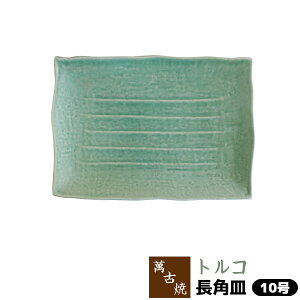 【取寄品】 萬古焼 トルコ 長角皿 <10号>大皿 盛り皿 盛皿 盛り付け皿 お皿 四角い皿 大きい皿 青い おしゃれ 和風 和食器 飲食店 お店 旅館 料亭 宴会 パーティー皿 業務用 ギフト プレゼン