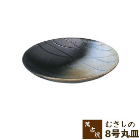 【取寄品】 萬古焼 むさしの 8号丸皿大皿 お皿 プレート メインディッシュ皿 盛り皿 盛皿 お皿 おしゃれ 和風 手作り 手づくり 和食器 ギフト プレゼント お祝い 母の日 安藤嘉規 陶器 万古焼 日本製
