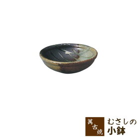 【取寄品】 萬古焼 むさしの 小鉢小皿 ボウル 和風 和食器 お皿 取り皿 取皿 手造り 手づくり 手作り おしゃれ ギフト お祝い プレゼント 母の日 敬老の日 万古焼 陶器 陶製 安藤嘉規 ばんこ焼き 日本製