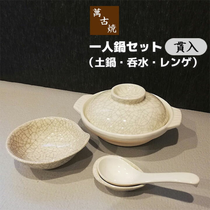 楽天市場】【取寄品】 萬古焼 一人鍋セット 貫入土鍋 6号鍋 6号サイズ 