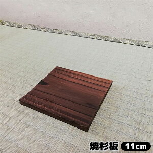 【取寄品】 焼杉板 <11cm>鍋敷き 敷板 敷き板 土鍋敷き 耐熱 お鍋 いろり鍋 なべ敷き 飲食店 料亭 旅館 うどん屋 和食屋 お店 木の板