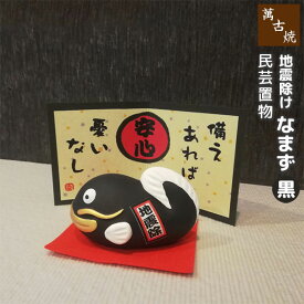 【取寄品】 萬古焼 民芸置物 地震除け なまず（黒）ナマズ 置き物 玄関置物 かわいい 可愛い 民芸品 おしゃれ 和風 インテリア 縁起物 和雑貨 ギフト プレゼント お祝い 母の日 敬老の日 結婚祝い 陶器 焼き物 万古焼 ばんこ焼き 日本製