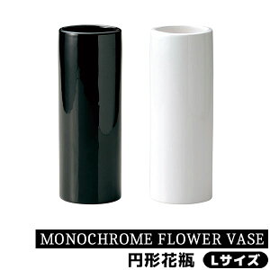 【取寄品】 MONOCHROME FLOWER VASE 円形花瓶 Lサイズ花器 生花 花びん 生け花 フラワーベース シンプル デザイン おしゃれ かわいい 可愛い お花 インテリア 玄関 リビング ダイニング 店舗 母の日