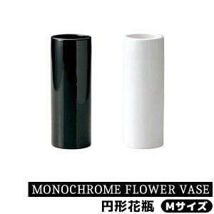 【取寄品】 MONOCHROME FLOWER VASE 円形花瓶 Mサイズ花器 生花 花びん 生け花 フラワーベース シンプル デザイン おしゃれ かわいい 可愛い お花 インテリア 玄関 リビング ダイニング 店舗 母の日
