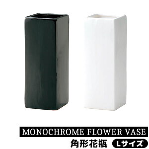 【取寄品】 MONOCHROME FLOWER VASE 角形花瓶 Lサイズ花器 生花 花びん 生け花 フラワーベース シンプル デザイン おしゃれ かわいい 可愛い お花 インテリア 玄関 リビング ダイニング 店舗 母の日