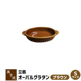 【取寄品】 萬古焼 立筋グラタン皿 オーバル Sサイズ ＜ブラウン＞耐熱皿 耐熱食器 楕円形 グリルパン グリルプレート オーブン皿 1人用 一人用 シンプル アヒージョ 電子レンジ対応 オーブン対応 ギフト プレゼント お祝い 日本製