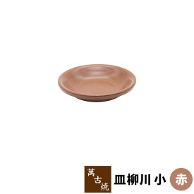 【取寄品】 萬古焼 柳川鍋 皿柳川 小 ＜赤＞どじょう鍋 ドジョウ鍋 土鍋 耐熱皿 耐熱食器 調理皿 陶板 卵とじ 玉子とじ 汁物 やながわ鍋 旅館 飲食店 居酒屋 ガス直火 電子レンジ対応 オーブン対応 ギフト お祝い プレゼント 陶器 日本製
