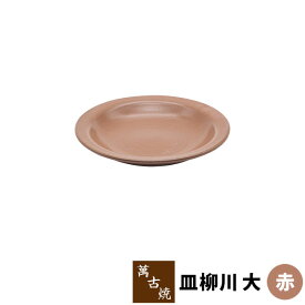 【取寄品】 萬古焼 柳川鍋 皿柳川 大 ＜赤＞どじょう鍋 ドジョウ鍋 土鍋 耐熱皿 耐熱食器 調理皿 陶板 卵とじ 玉子とじ 汁物 やながわ鍋 旅館 飲食店 居酒屋 ガス直火 電子レンジ対応 オーブン対応 ギフト お祝い プレゼント 陶器 日本製