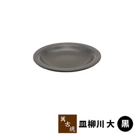 【取寄品】 萬古焼 柳川鍋 皿柳川 大 ＜黒＞どじょう鍋 ドジョウ鍋 土鍋 耐熱皿 耐熱食器 調理皿 陶板 卵とじ 玉子とじ 汁物 やながわ鍋 旅館 飲食店 居酒屋 ガス直火 電子レンジ対応 オーブン対応 ギフト お祝い プレゼント 陶器 日本製