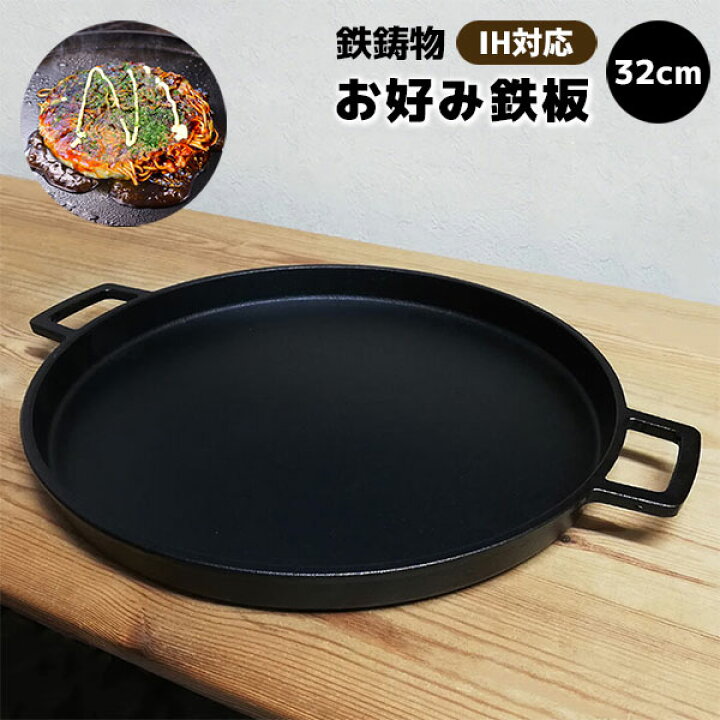 楽天市場】【取寄品】 お好み鉄板 32cm IH対応 鉄製鉄板焼き 鉄鍋 鉄器 