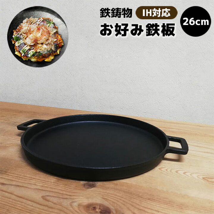 楽天市場】【取寄品】 お好み鉄板 26cm IH対応 鉄製鉄板焼き 鉄鍋 鉄器 