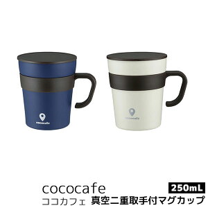 yiz cococafe RRJtF ^dt}OJbv 250ml}OJbv ۉ ۗ Rbv XeX Ȃ  Vv \Lv AEghA JtF ӂt Wt t^