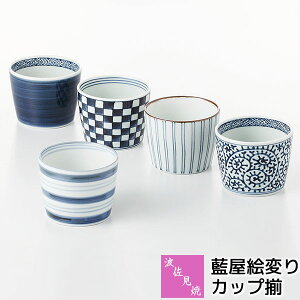 【取寄品】 波佐見焼 藍屋絵変り カップ揃小鉢 小付け デザートカップ そばちょこ そば猪口 湯呑み コップ フリーカップ おしゃれ かわいい 可愛い 普段使い 和柄 和風 和食器セット 電子レ