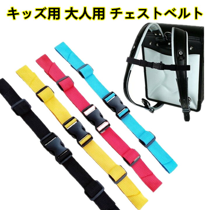 楽天市場 キッズバッグ用 大人用 チェストベルト 子供用リュックベルト ランドセル チェストベルト 肩ズレ防止 固定紐 肩ベルト 肩ズレ落ち防止 リュックサック デイバッグ 肩紐ずれ落ち防止 固定に Own Style 楽天市場 キッズバッグ用 大人用 チェストベルト 子供用リュックベルト ランドセル チェストベルト 肩ズレ防止 固定紐 肩ベルト 肩ズレ落ち防止 リュックサック デイバッグ 肩紐ずれ落ち防止 固定に Own Style