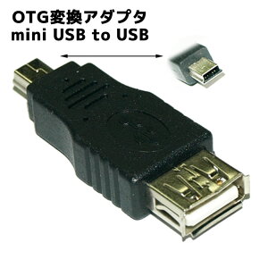 mini USB変換アダプタ miniUSB-B(オス) -USB-A(メス)変換 OTG機能付き OTGアダプタ USBホスト機能対応タイプ スマホ otgアダプタ NC60010001