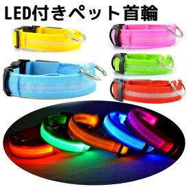LED首輪 発光 LEDカラー 子犬 中型犬 大型犬 対応可 光る犬用首輪 ペットグッズ色選択可 5サイズ選択可