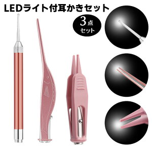 3点セット 光る耳かき 耳用ピンセット 鼻用ピンセット LED ライト付き 子供用 みみかき 照明付き 耳掃除 介護耳かき 便利グッズ 子ども用 電気 プレゼント かわいい 子育て NC70010002