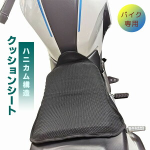 バイク用 シートクッション シートマット バイククッション バイクシート メッシュシート 滑らない エアシート ツーリング 通気性抜群 お尻の痛み 圧力分散 腰痛対策 簡単取り付け 【21010001