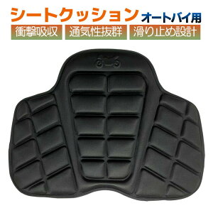 バイク用 シートクッション バイククッション シート保護 カバー バイクシート エアシート ツーリング 高コスパ オートバイ マット お尻の痛み 腰痛対策 簡単取り付け 【21010002】