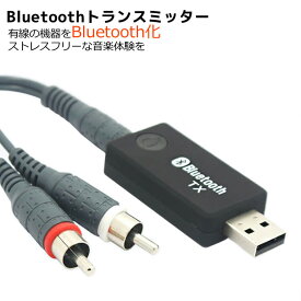 Bluetoothトランスミッター Bluetoothワイヤレスオーディオ BlueTooth送信機 トランスミッター 有線の機器をBluetooth化、ワイヤレスで快適なリスニングを オーディオデバイス Bluetooth 送信機 Bluetoothトランスミッター 送信機 NC10010010