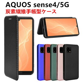 AQUOS sense4 SH-41A/sense 5G SH-53A 手帳型 AQUOS Sense4 Lite / AQUOS Sense4 Basic 手帳型 薄型 カーボンファイバー スマホケース スマートフォンケース 炭素繊維カバー TPU 保護バンパー 財布型 マグネット式 カード収納 落下防止 ホルダ 横開き 【20010042】