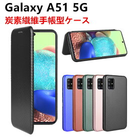 Galaxy A51 5G SC-54A/SCG07 手帳型 薄型 カーボンファイバー スマホケース 炭素繊維カバー スマートフォンケース TPU 保護バンパー 財布型 マグネット式 カード収納 落下防止 ホルダ 横開き リンクストラップ付き 【20010049】