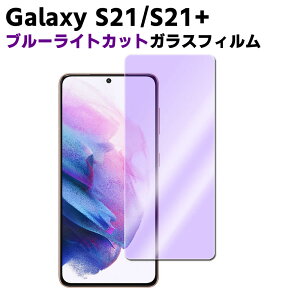 Galaxy S21 Galaxy S21 Plus �u���[���C�g�J�b�g �����K���X �t���ی�t�B���� �K���X�t�B���� �ώw�� ������ �\�ʍd�x 9H �ƊE�Ŕ�0.3mm�̃K���X���̗p 2.5D ���E���h�G�b�W���H SC-51B SCG09