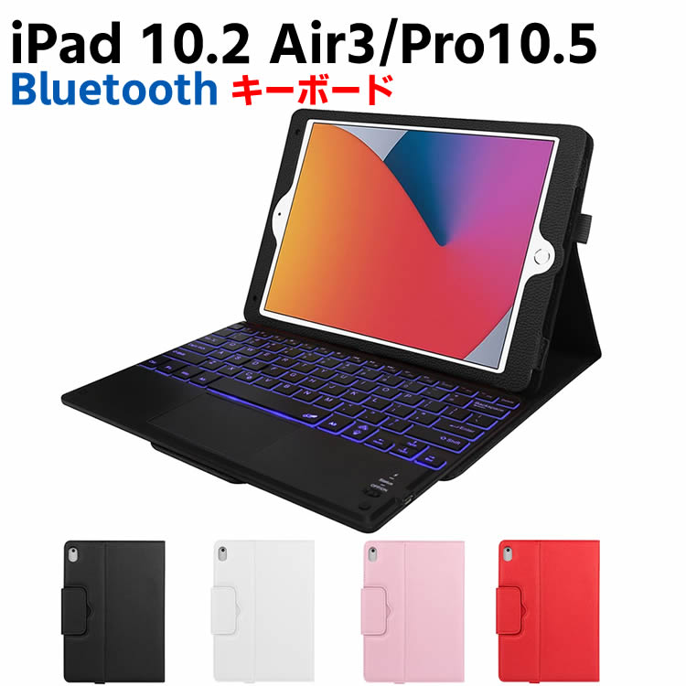 7色バックライト iPad10.2 Pro10.5 Air3 ケース付ワイヤレスキーボード キーボード iPadキーボード レザーケース iPadワイヤレスキーボード 新作続 スタンド機能 カバー キーボードタッチパッド付き 売り込み 20170031 Bluetooth