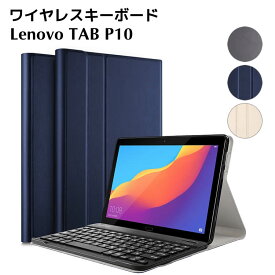 タブレットキーボード Lenovo TAB P10 専用 レザーケース付き ワイヤレスキーボード キーボードケース Bluetooth キーボード LAVIE Tab E TE510/JAW PC-TE510JAW TB-X705F / TB-X705L対応